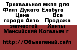 Трехвальная мкпп для Фиат Дукато Елабуга 2.3 › Цена ­ 45 000 - Все города Авто » Продажа запчастей   . Ханты-Мансийский,Когалым г.